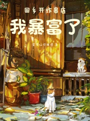 回鄉開炸串店，我暴富了