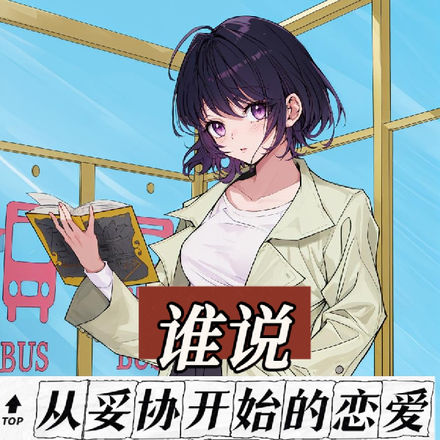 誰說從妥協開始的戀愛一定沒結果