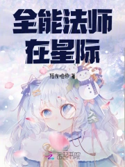 全能法師在星際