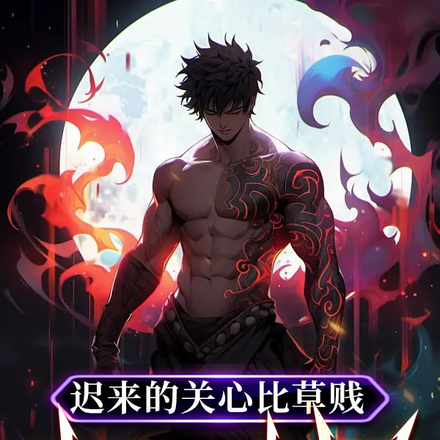 遲來的關心比草賤，我要殺戮成尊