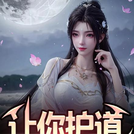 讓你護道，聖女咋懷孕了？