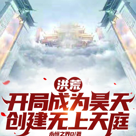 洪荒：開局成為昊天建立無上天庭