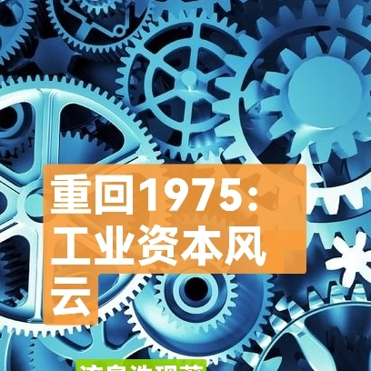 重回1975：工業資本風雲
