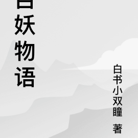 百妖物語