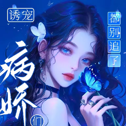 誘寵，病嬌們都別追了，她不懂愛