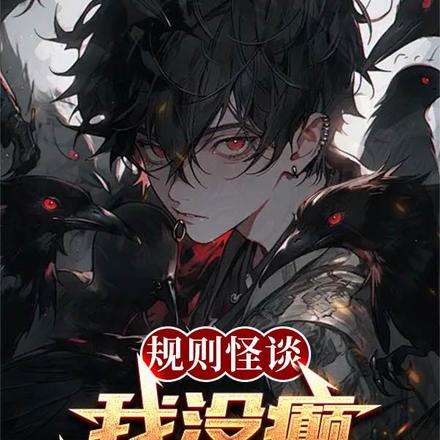 規則怪談：我沒癲，我只是在表演