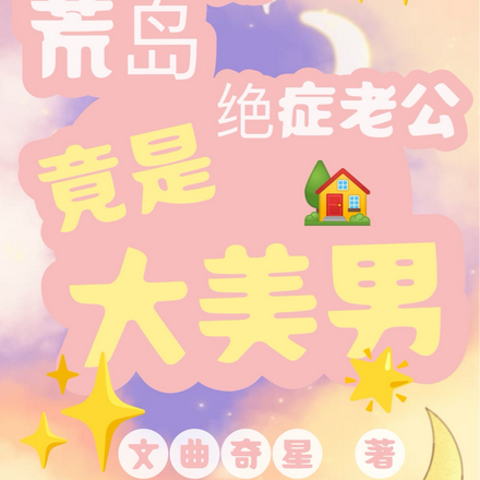 荒島綜藝：絕症老公竟是大美男？