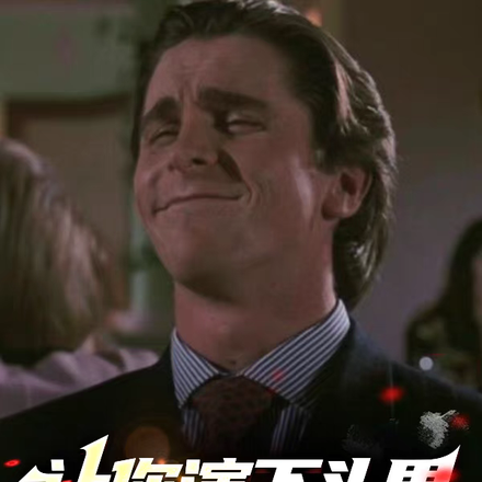 讓你演下頭男，沒讓你發癲！