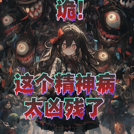 詭！這個精神病太兇殘了