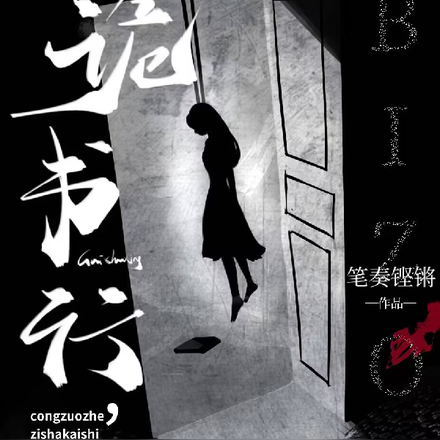 詭書行，從作者自殺開始
