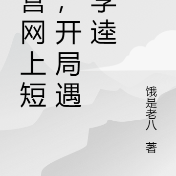 經營網上短劇，開局遇到李逵