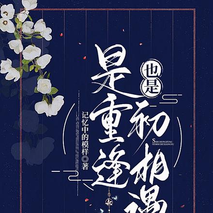 是重逢，也是初相遇