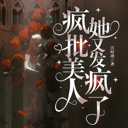 無限流：瘋批美人她又發瘋了