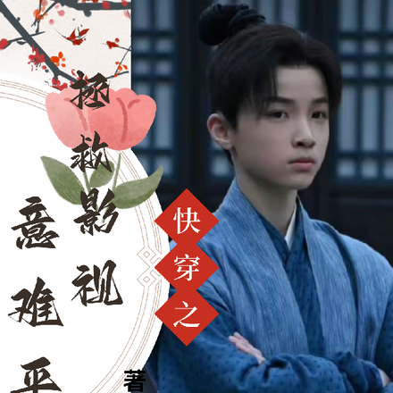 快穿之拯救影視意難平
