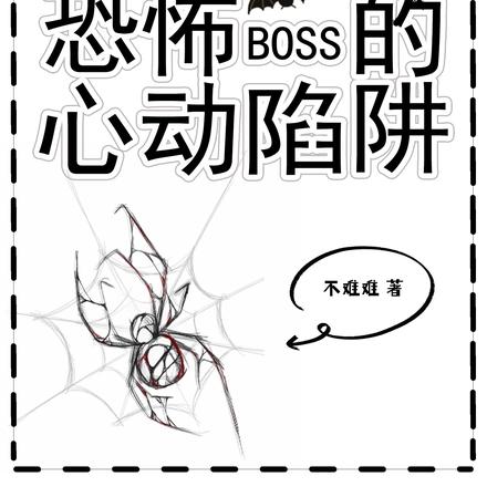 無限流：恐怖BOSS的心動陷阱