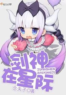 劍神在星際
