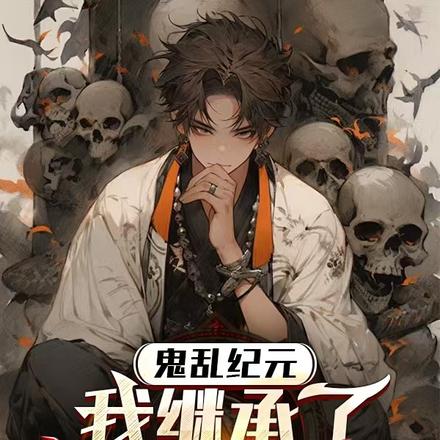 鬼亂紀元：我繼承了神佛的右手
