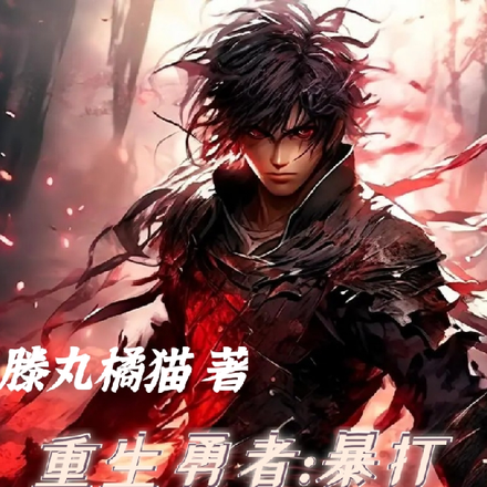 重生勇者暴打公主，開啟復仇之路