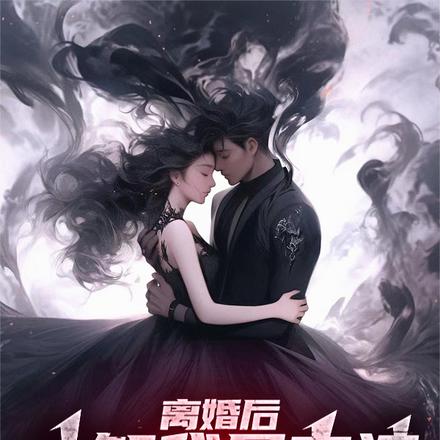 離婚後，才知我是富婆的白月光