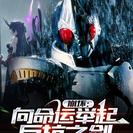 崩壞：向命運舉起反抗之劍