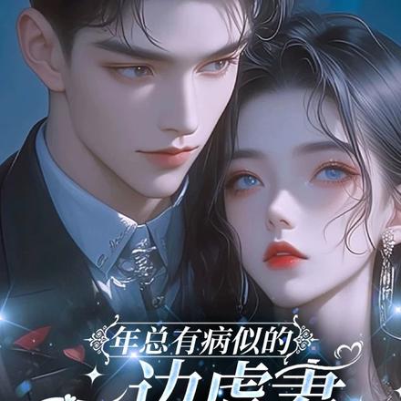 年總有病似的，一邊虐妻一邊寵妻
