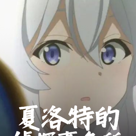 夏洛特的偵探事務所