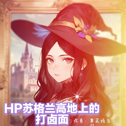 HP蘇格蘭高地上的打滷麵
