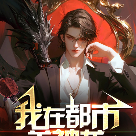 我在都市養神龍