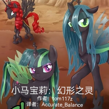 小馬寶莉：幻形之靈