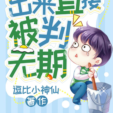 副本拿第一，出來直接被判無期