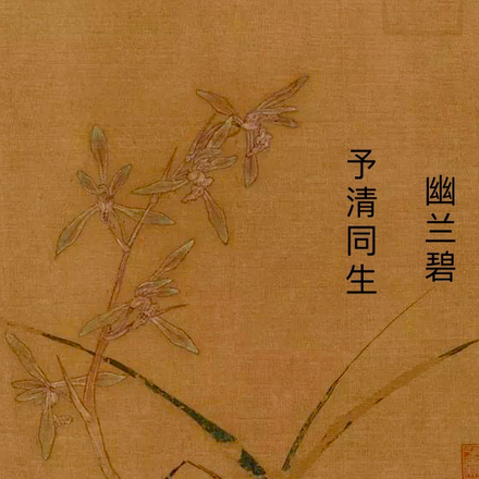 予清同生