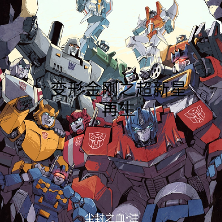 變形金剛之超新星再生