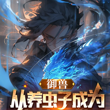 御獸，從養蟲子成為傳奇開始