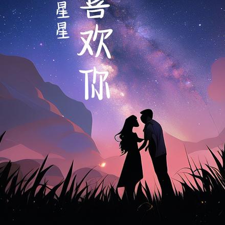 喜歡星星喜歡你