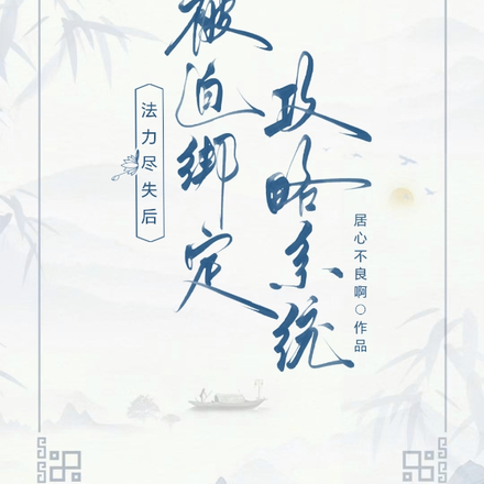 法力盡失後：被迫繫結攻略系統