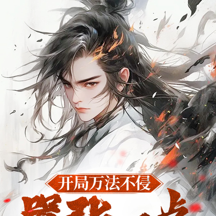 開局萬法不侵，囂張一點怎麼了？