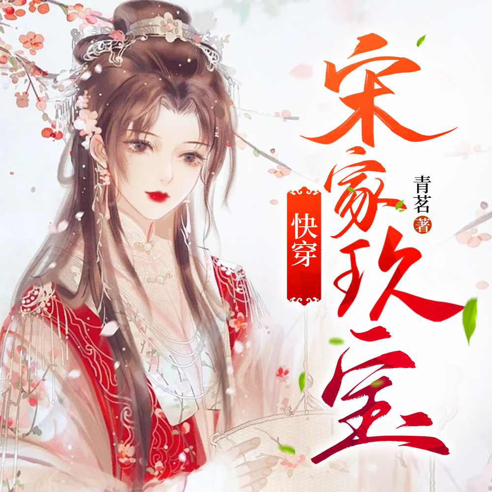 快穿宋家玖寶