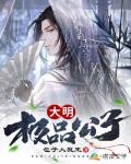 大明極品公子
