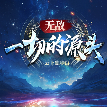 無敵：一切的源頭