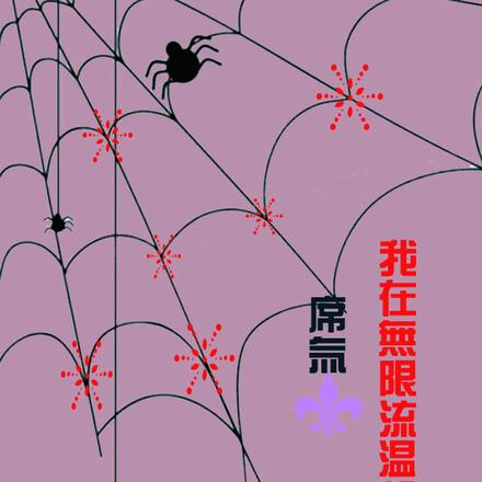 我在無限流溫馨日常