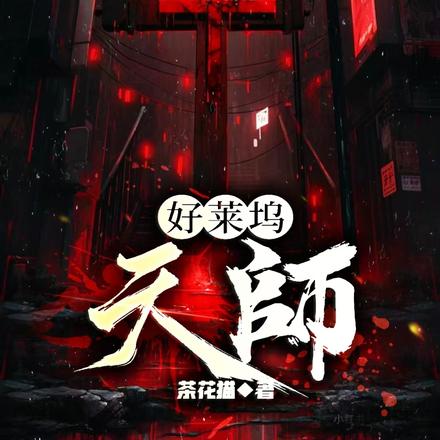 好萊塢天師