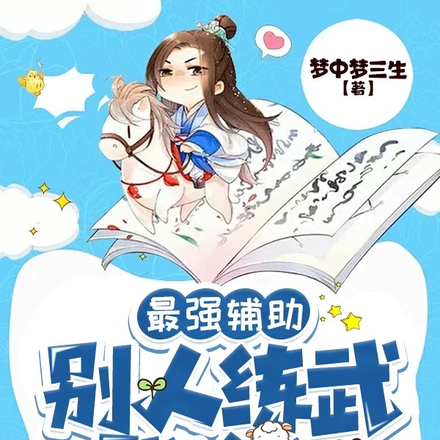 最強輔助：別人練武我修仙