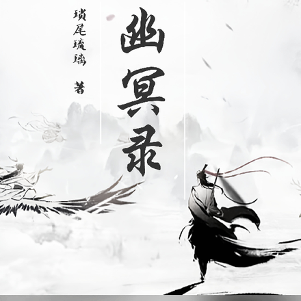 百鬼幽冥錄