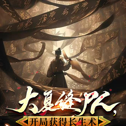 大夏縫屍人，開局獲得長生術