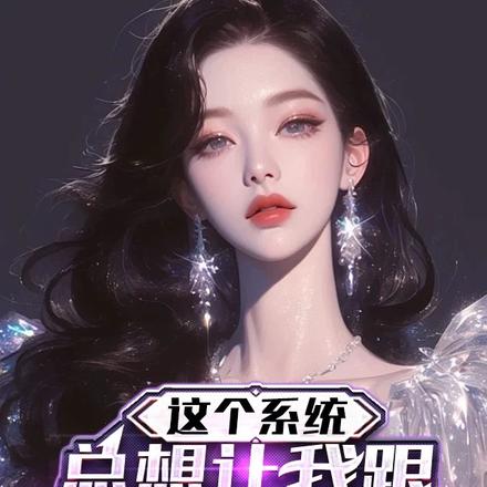 這個系統總想讓我跟清冷財閥結婚