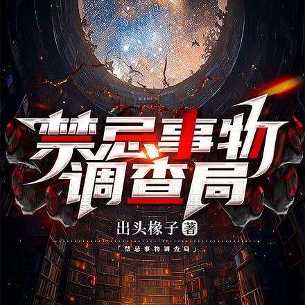 禁忌事務調查局