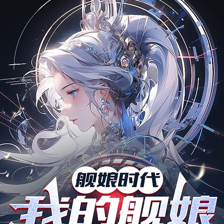 艦娘時代：我的艦娘是病嬌？