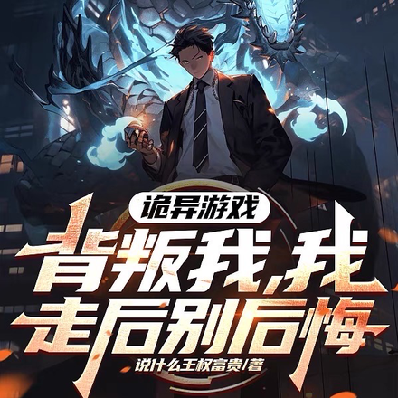詭異遊戲，背叛我，我走後別後悔