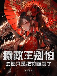攝政王別怕，王妃只是把符畫歪了