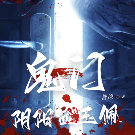鬼門：陰陽血玉佩